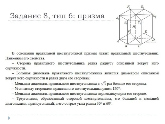 Задание 8, тип 6: призма