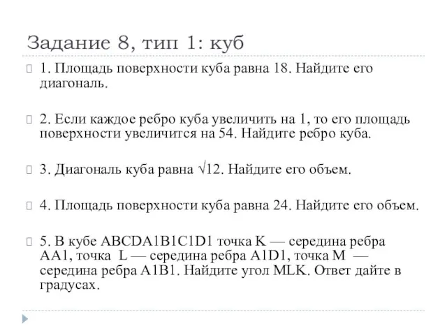 Задание 8, тип 1: куб 1. Площадь поверхности куба равна 18.