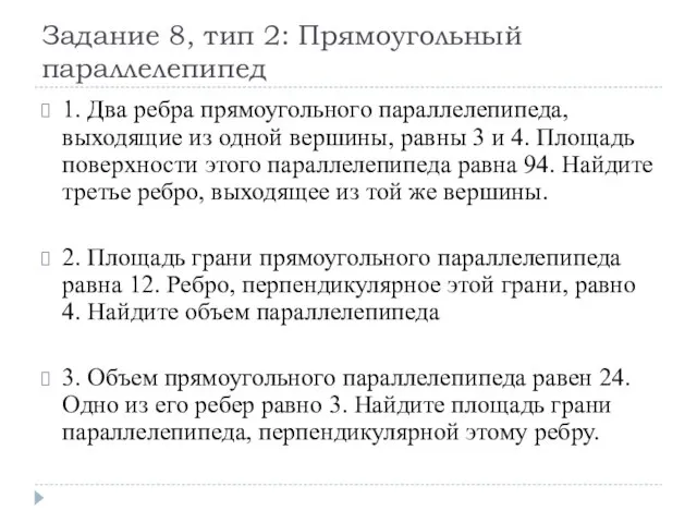 Задание 8, тип 2: Прямоугольный параллелепипед 1. Два ребра прямоугольного параллелепипеда,