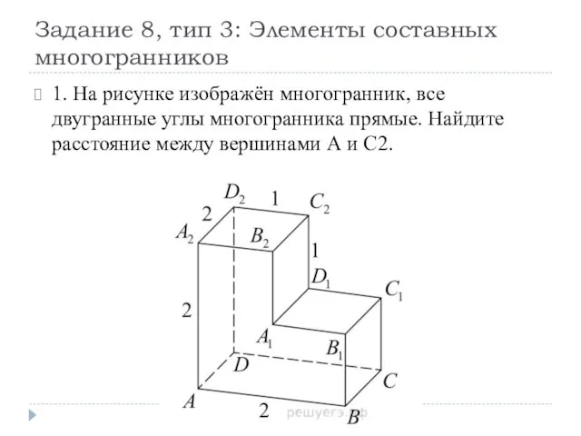 Задание 8, тип 3: Элементы составных многогранников 1. На рисунке изображён