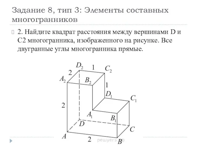 Задание 8, тип 3: Элементы составных многогранников 2. Найдите квадрат расстояния