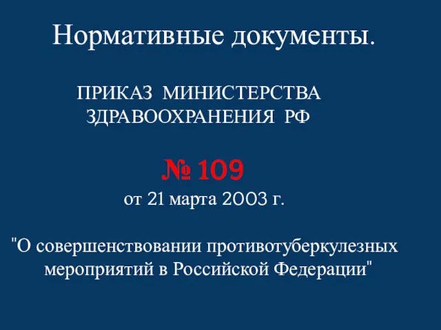 ПРИКАЗ МИНИСТЕРСТВА ЗДРАВООХРАНЕНИЯ РФ № 109 от 21 марта 2003 г.