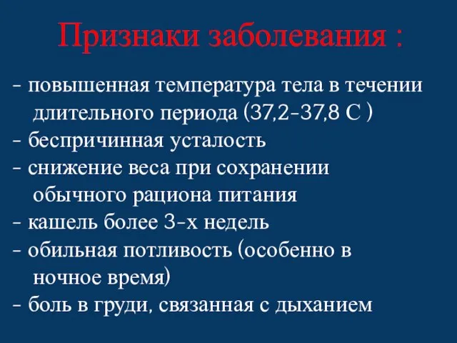 Признаки заболевания : повышенная температура тела в течении длительного периода (37,2-37,8