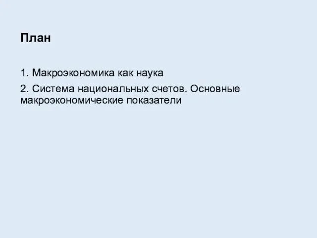 План 1. Макроэкономика как наука 2. Система национальных счетов. Основные макроэкономические показатели