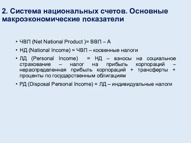 2. Система национальных счетов. Основные макроэкономические показатели ЧВП (Net National Product