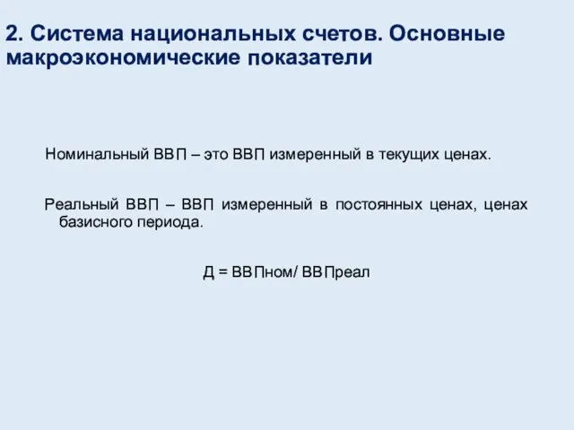 2. Система национальных счетов. Основные макроэкономические показатели Номинальный ВВП – это