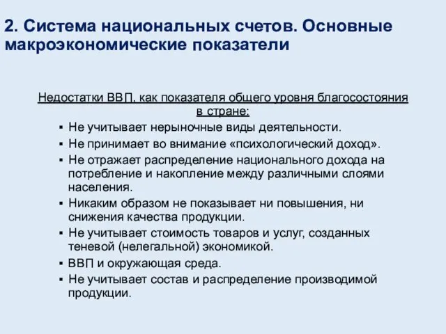 2. Система национальных счетов. Основные макроэкономические показатели Недостатки ВВП, как показателя