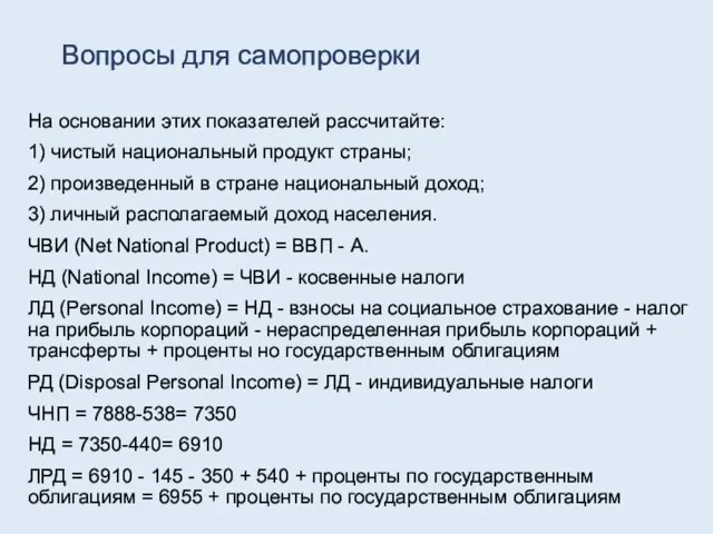 Вопросы для самопроверки На основании этих показателей рассчитайте: 1) чистый национальный