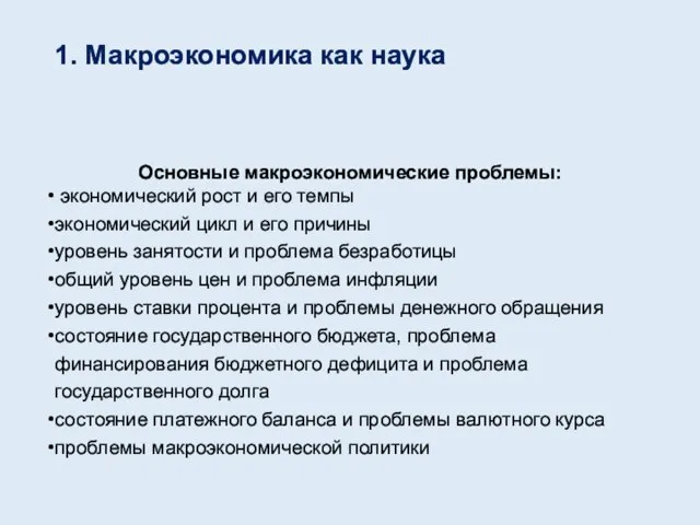 1. Макроэкономика как наука Основные макроэкономические проблемы: экономический рост и его