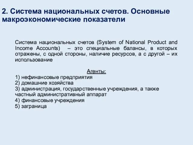 2. Система национальных счетов. Основные макроэкономические показатели Система национальных счетов (System