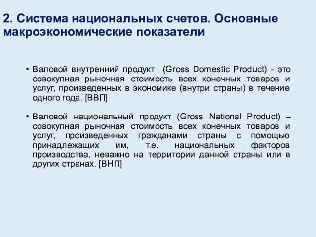 2. Система национальных счетов. Основные макроэкономические показатели Валовой внутренний продукт (Gross