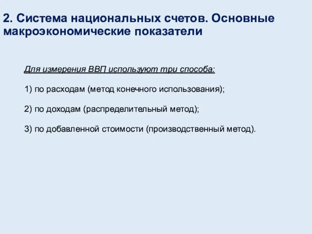 2. Система национальных счетов. Основные макроэкономические показатели Для измерения ВВП используют