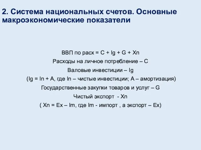 2. Система национальных счетов. Основные макроэкономические показатели ВВП по расх =