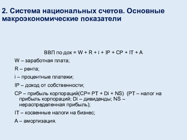 2. Система национальных счетов. Основные макроэкономические показатели ВВП по дох =