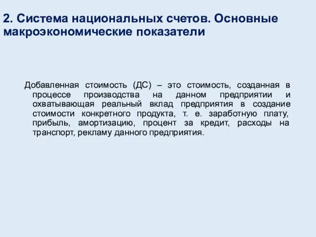 2. Система национальных счетов. Основные макроэкономические показатели Добавленная стоимость (ДС) –