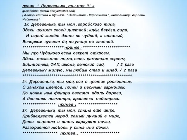 песня " Деревенька , ты моя !!! « (рождение песни-август2009 год)