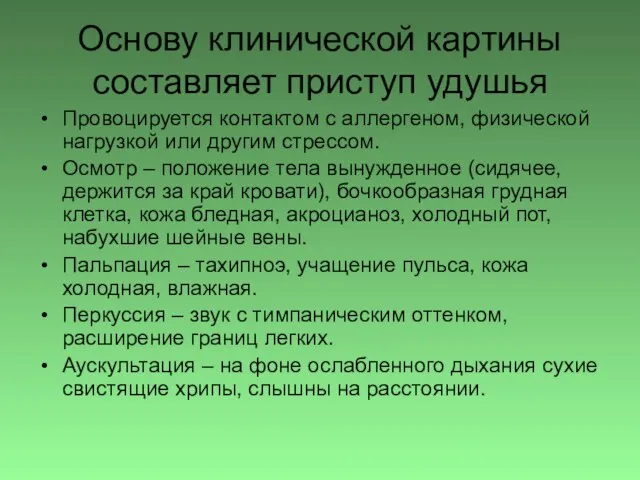 Основу клинической картины составляет приступ удушья Провоцируется контактом с аллергеном, физической