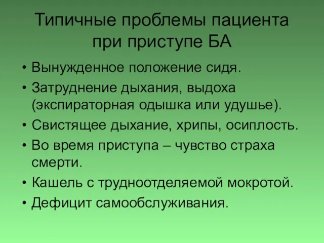 Типичные проблемы пациента при приступе БА Вынужденное положение сидя. Затруднение дыхания,