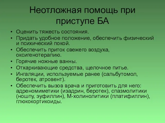 Неотложная помощь при приступе БА Оценить тяжесть состояния. Придать удобное положение,