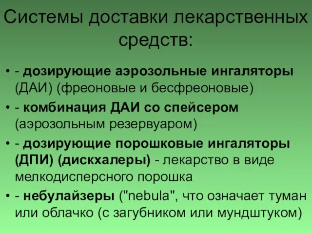 Системы доставки лекарственных средств: - дозирующие аэрозольные ингаляторы (ДАИ) (фреоновые и