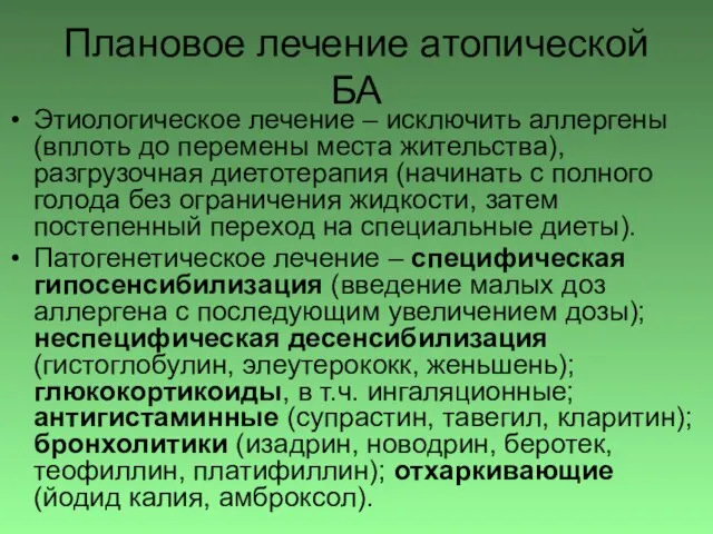 Плановое лечение атопической БА Этиологическое лечение – исключить аллергены (вплоть до