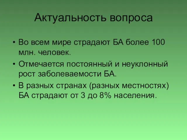 Актуальность вопроса Во всем мире страдают БА более 100 млн. человек.