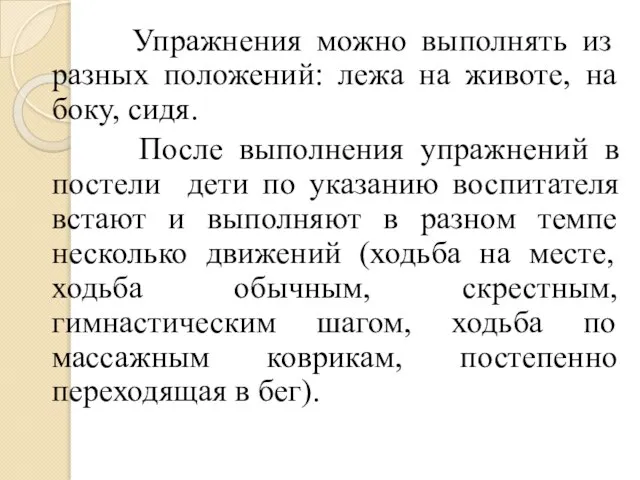 Упражнения можно выполнять из разных положений: лежа на животе, на боку,