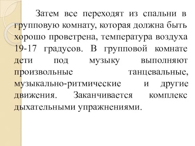 Затем все переходят из спальни в групповую комнату, которая должна быть