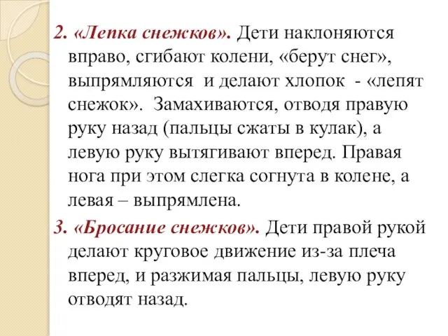 2. «Лепка снежков». Дети наклоняются вправо, сгибают колени, «берут снег», выпрямляются