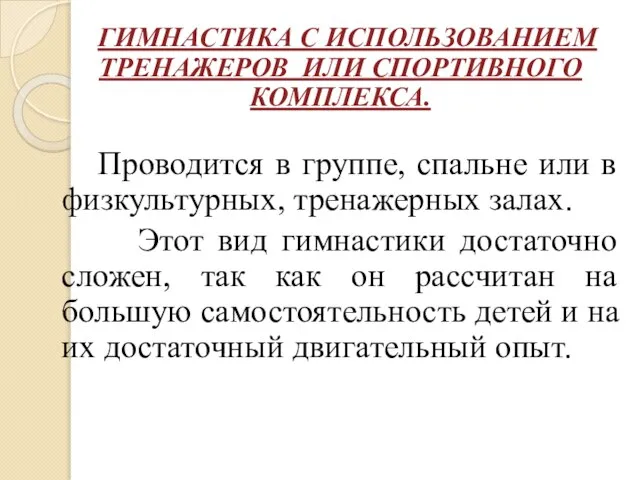 ГИМНАСТИКА С ИСПОЛЬЗОВАНИЕМ ТРЕНАЖЕРОВ ИЛИ СПОРТИВНОГО КОМПЛЕКСА. Проводится в группе, спальне