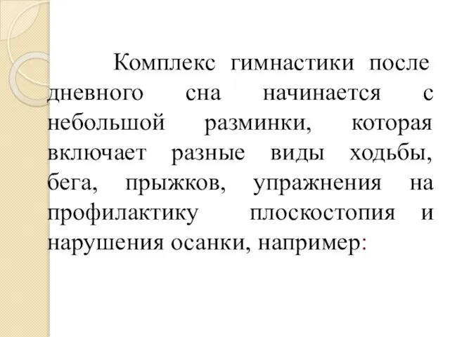 Комплекс гимнастики после дневного сна начинается с небольшой разминки, которая включает