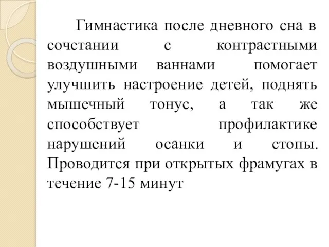 Гимнастика после дневного сна в сочетании с контрастными воздушными ваннами помогает