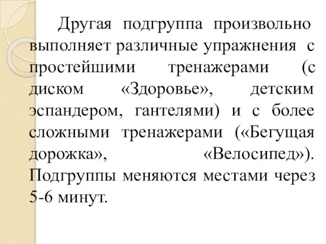 Другая подгруппа произвольно выполняет различные упражнения с простейшими тренажерами (с диском