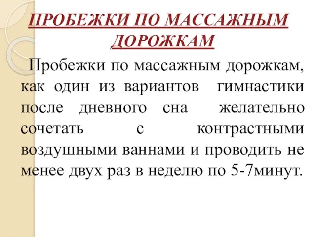 ПРОБЕЖКИ ПО МАССАЖНЫМ ДОРОЖКАМ Пробежки по массажным дорожкам, как один из