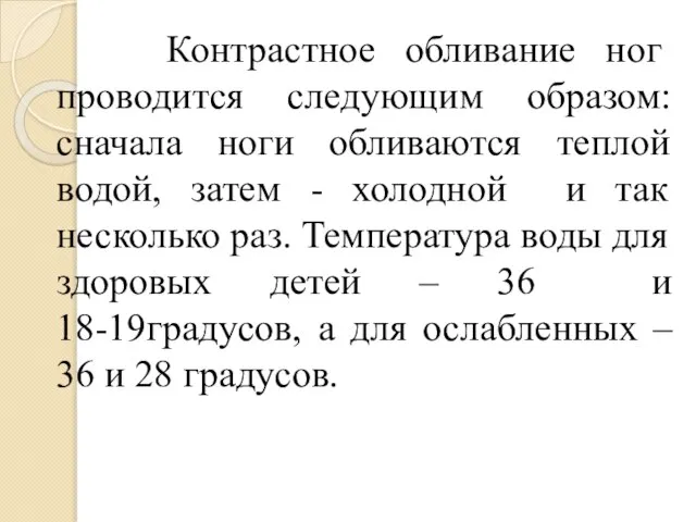 Контрастное обливание ног проводится следующим образом: сначала ноги обливаются теплой водой,