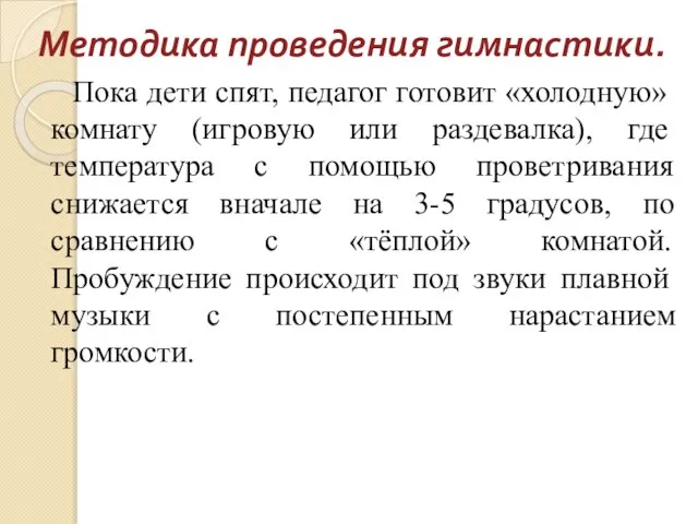 Методика проведения гимнастики. Пока дети спят, педагог готовит «холодную» комнату (игровую