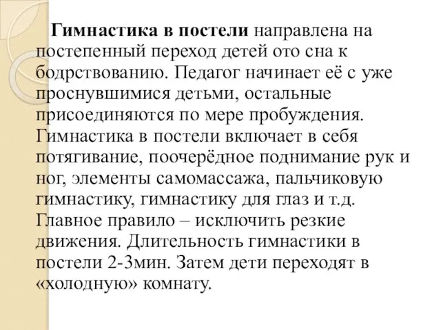 Гимнастика в постели направлена на постепенный переход детей ото сна к