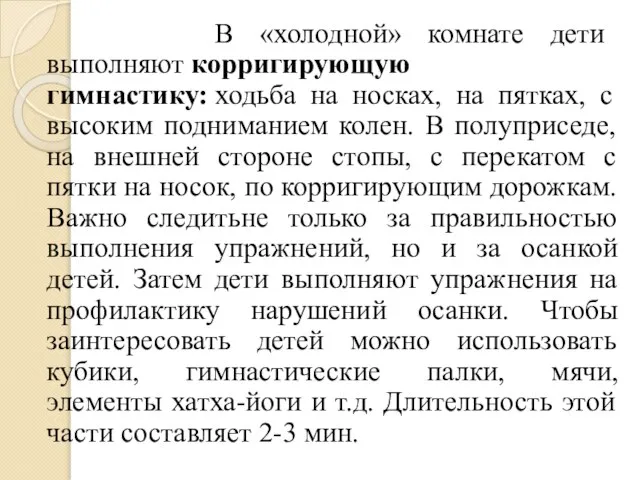 В «холодной» комнате дети выполняют корригирующую гимнастику: ходьба на носках, на