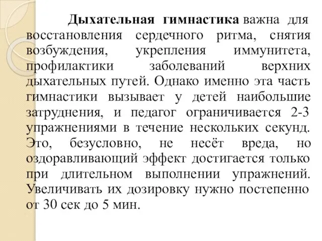 Дыхательная гимнастика важна для восстановления сердечного ритма, снятия возбуждения, укрепления иммунитета,