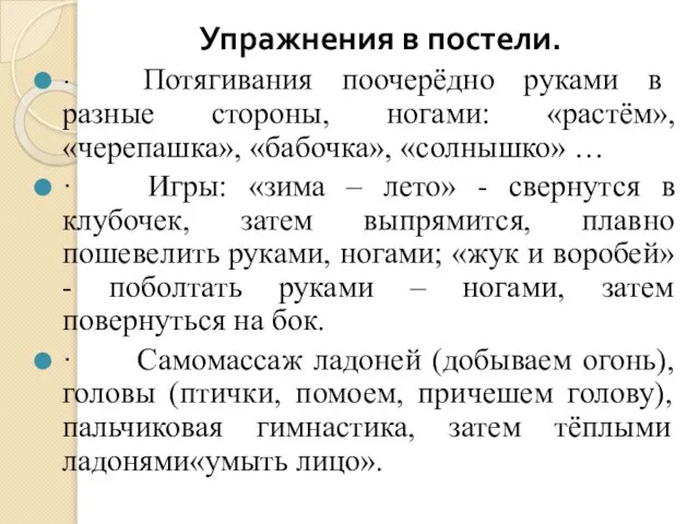 Упражнения в постели. · Потягивания поочерёдно руками в разные стороны, ногами: