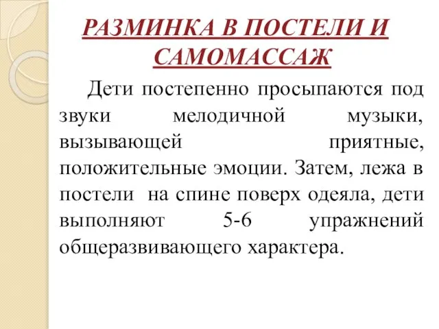 РАЗМИНКА В ПОСТЕЛИ И САМОМАССАЖ Дети постепенно просыпаются под звуки мелодичной