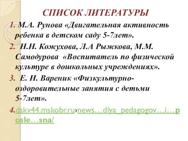 СПИСОК ЛИТЕРАТУРЫ 1. М.А. Рунова «Двигательная активность ребенка в детском саду