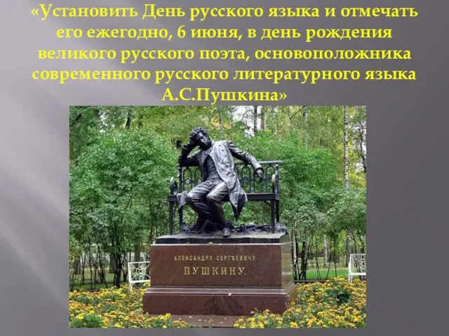 «Установить День русского языка и отмечать его ежегодно, 6 июня, в