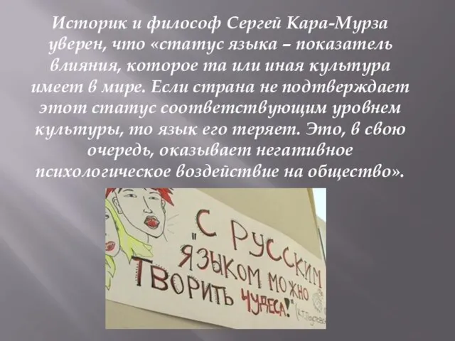 Историк и философ Сергей Кара-Мурза уверен, что «статус языка – показатель