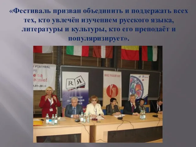 «Фестиваль призван объединить и поддержать всех тех, кто увлечён изучением русского