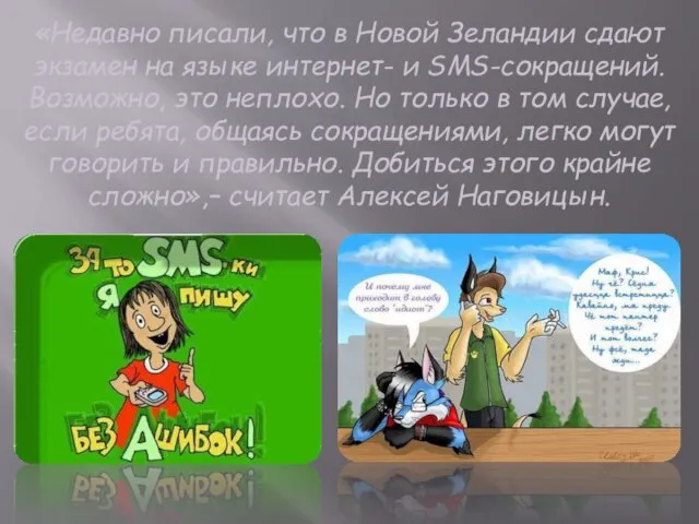 «Недавно писали, что в Новой Зеландии сдают экзамен на языке интернет-