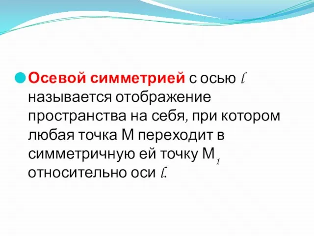 Осевой симметрией с осью l называется отображение пространства на себя, при