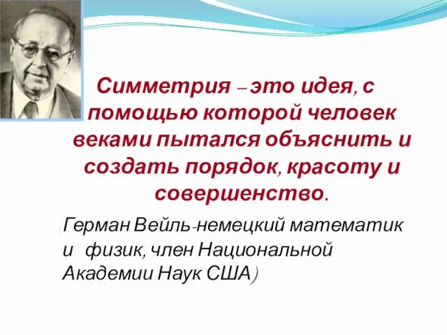 Симметрия – это идея, с помощью которой человек веками пытался объяснить