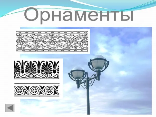 Орнаменты