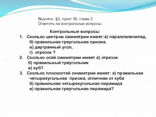 Контрольные вопросы Сколько центров симметрии имеет:а) параллелепипед, б) правильная треугольная призма,